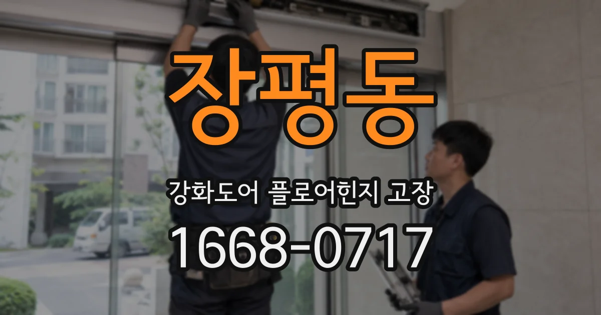 장평동 강화도어 플로어힌지 고장