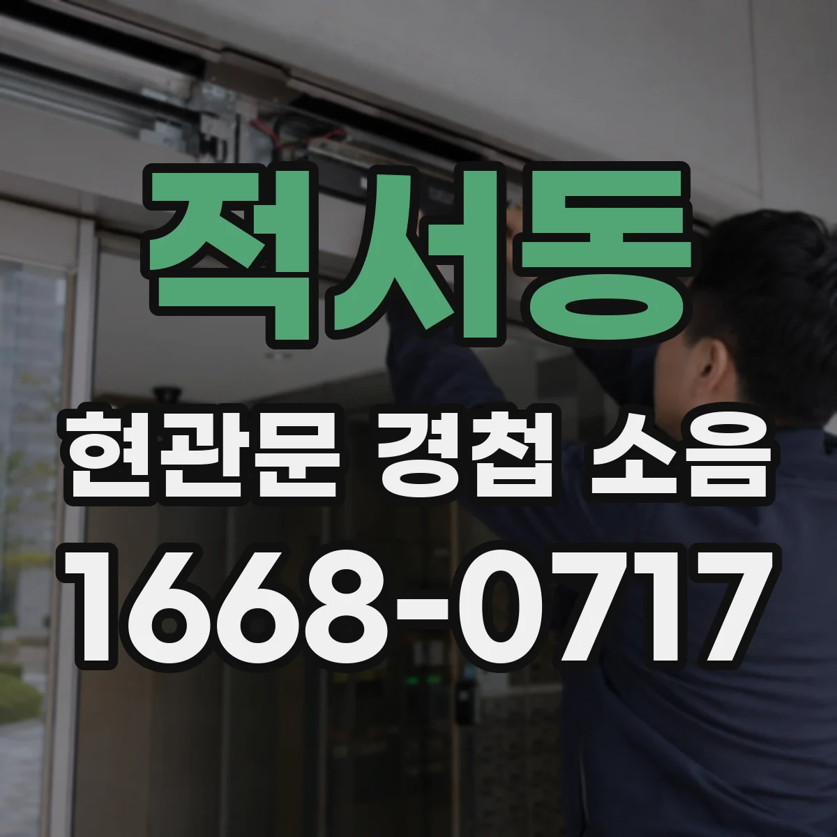 적서동 현관문 경첩 소음