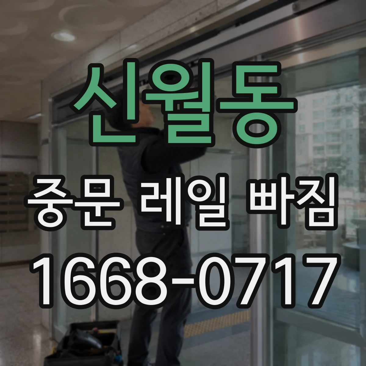 신월동 중문 레일 빠짐