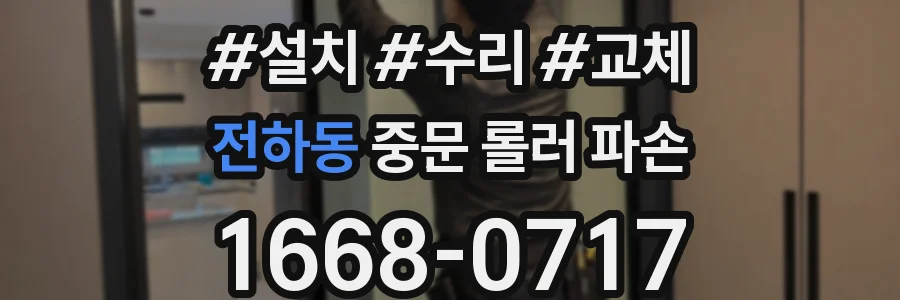 전하동 중문 롤러 파손
