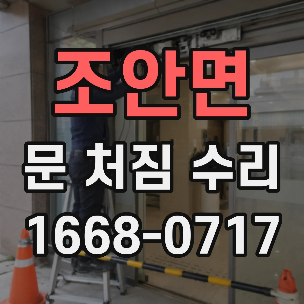 조안면 문 처짐 수리