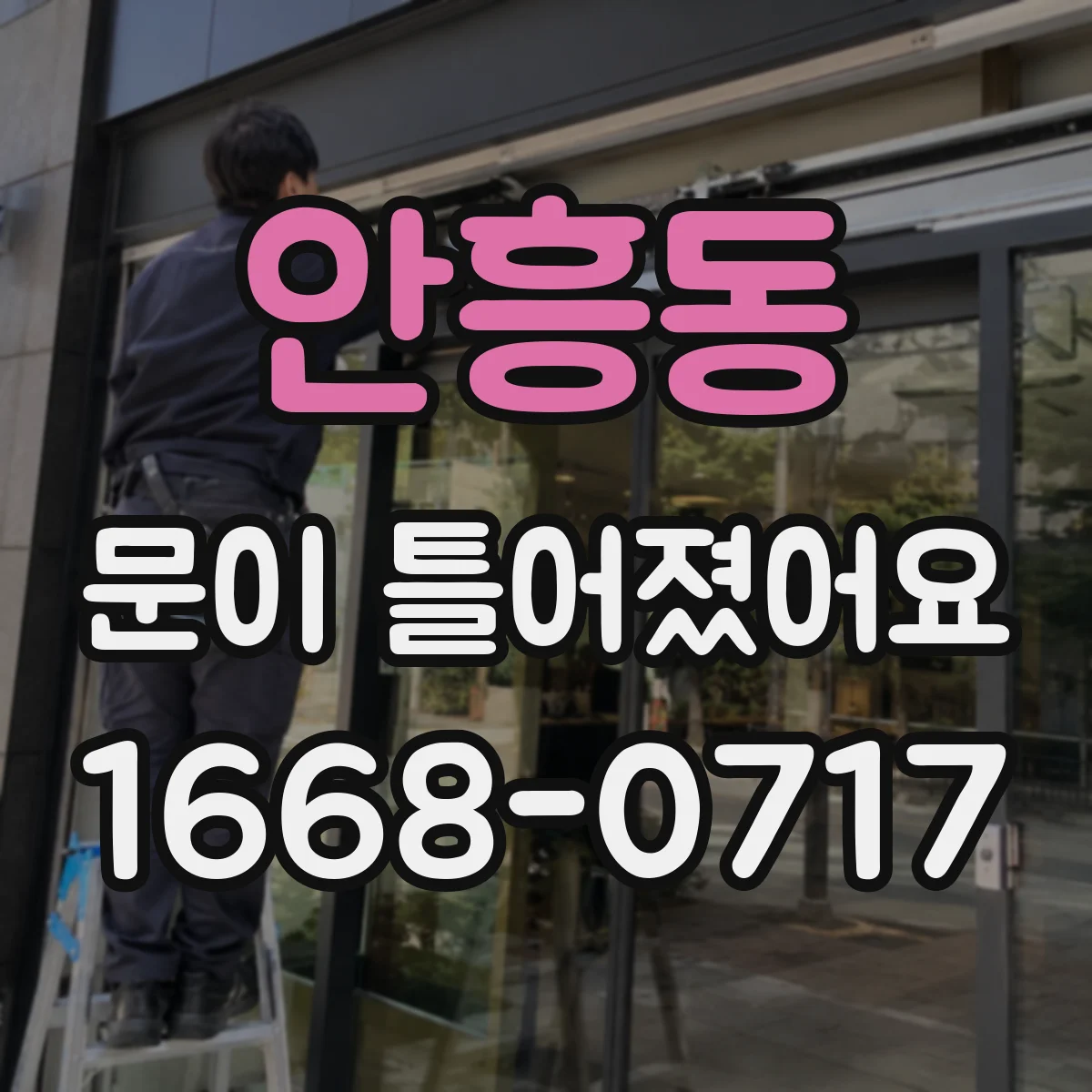 안흥동 문이 틀어졌어요