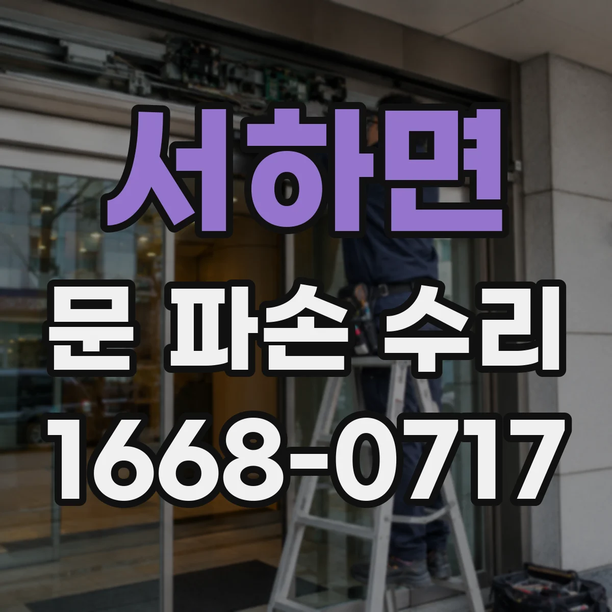 서하면 문 파손 수리