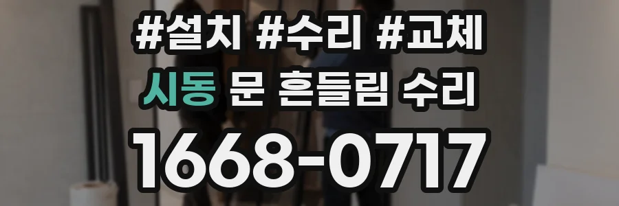 시동 문 흔들림 수리