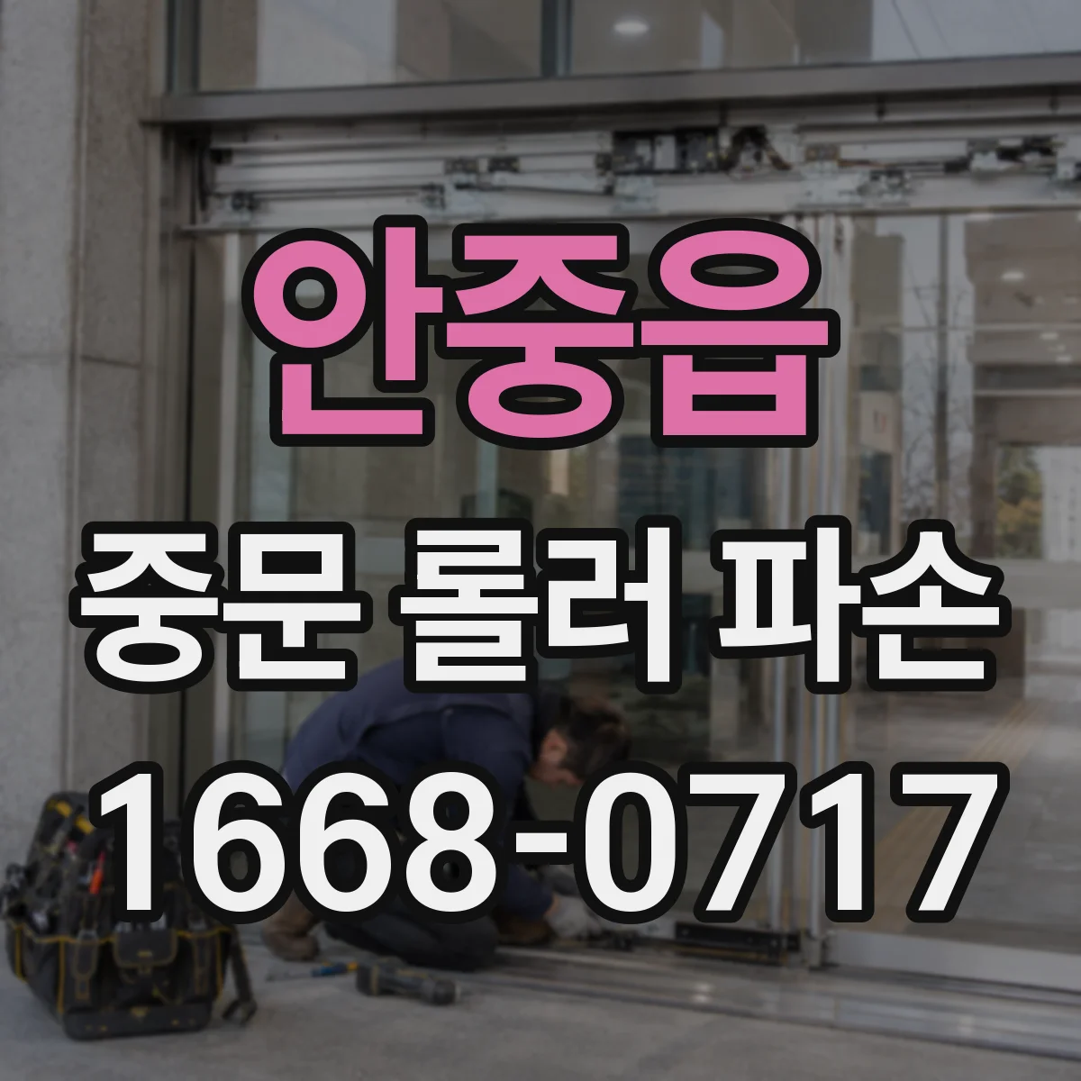 안중읍 중문 롤러 파손