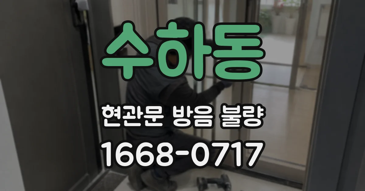 수하동 현관문 방음 불량