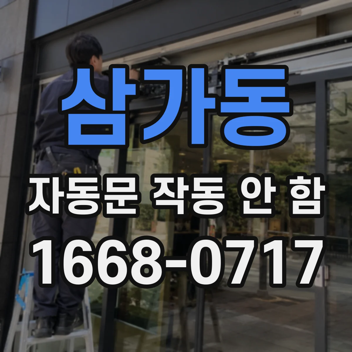 삼가동 자동문 작동 안 함