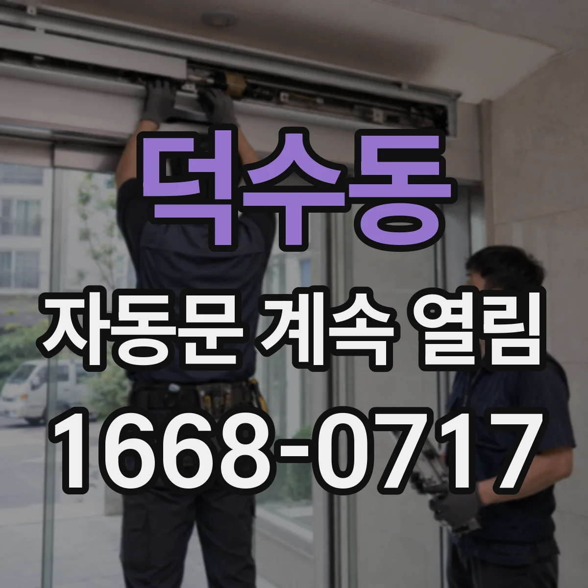 덕수동 자동문 계속 열림