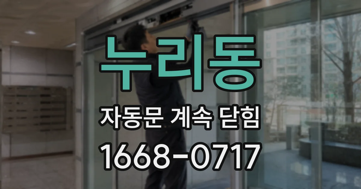 누리동 자동문 계속 닫힘
