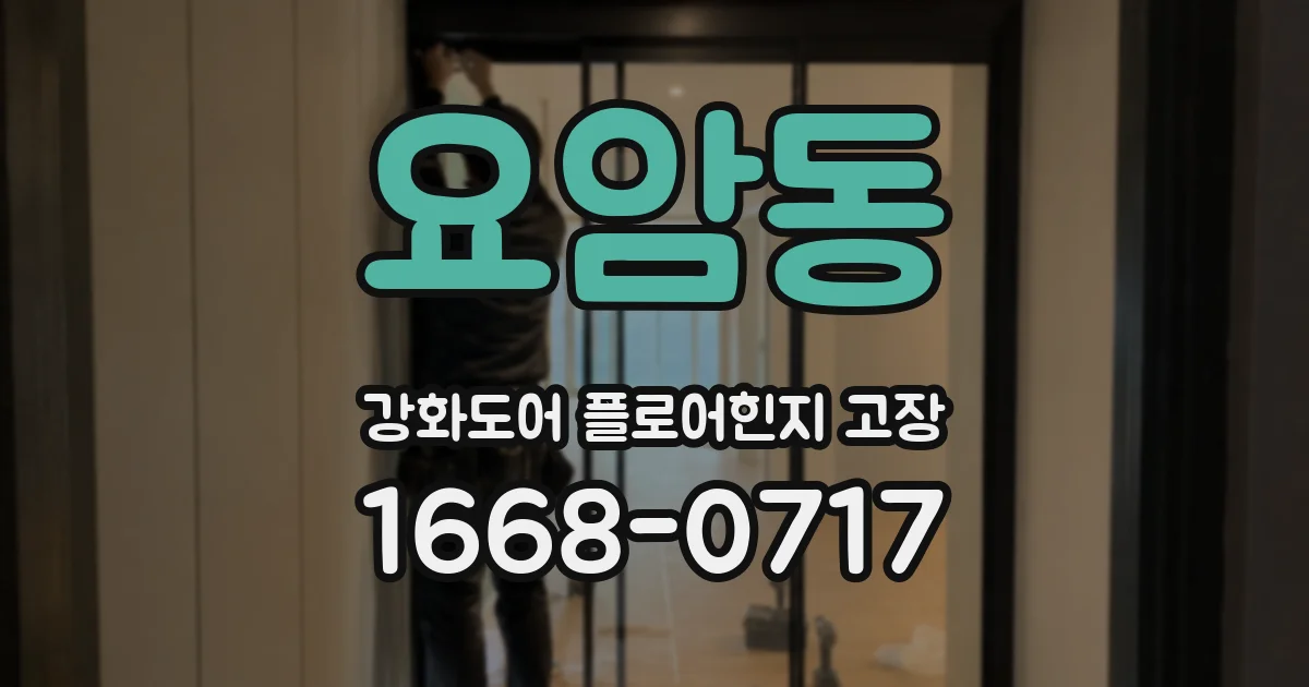 요암동 강화도어 플로어힌지 고장