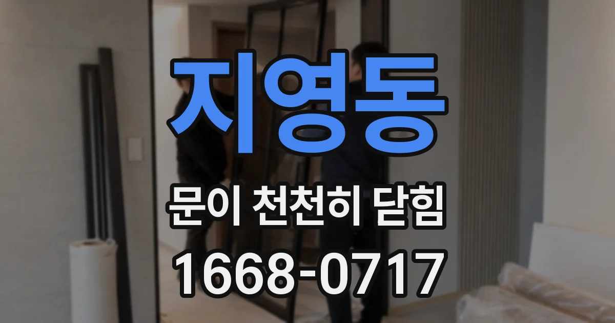 지영동 문이 천천히 닫힘