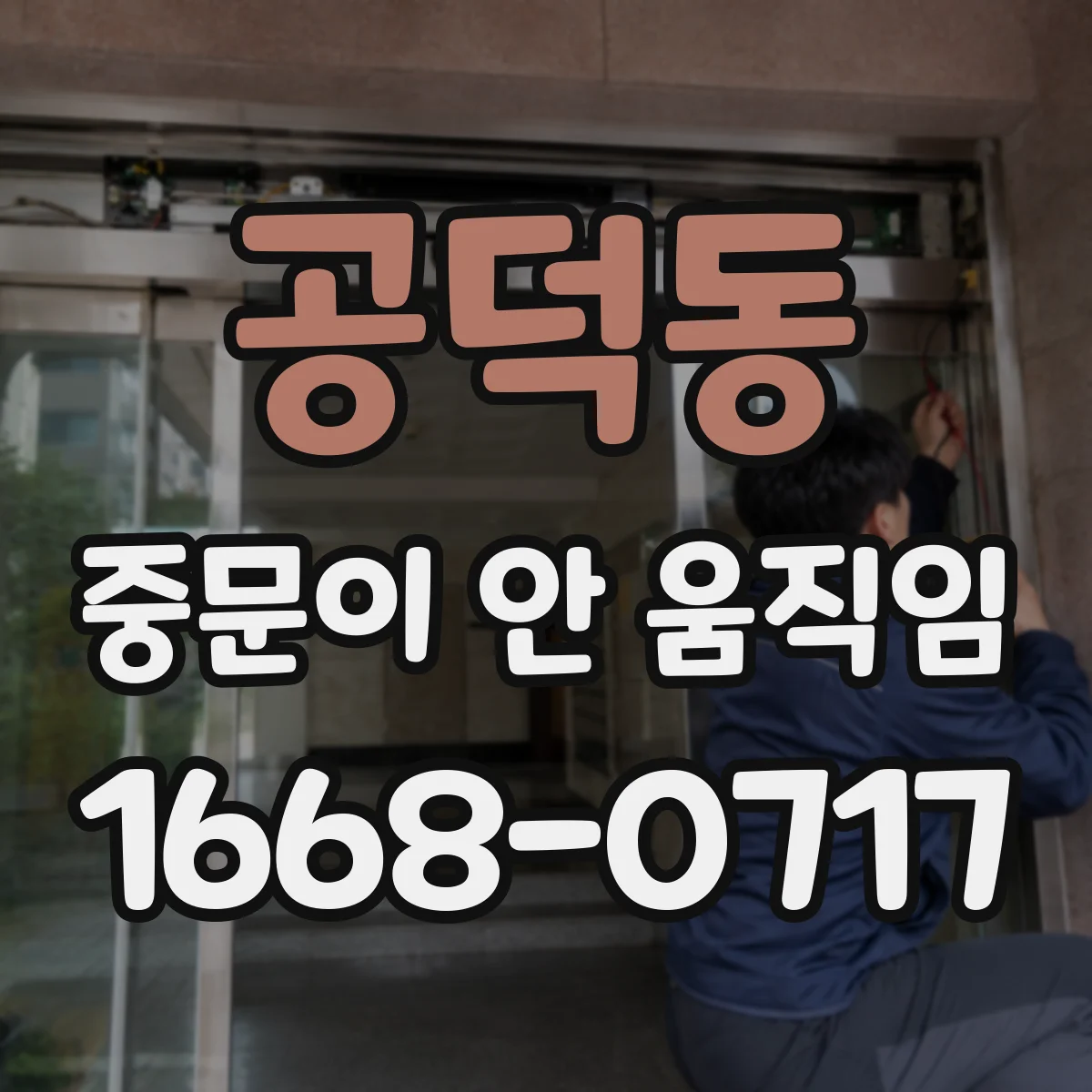 공덕동 중문이 안 움직임