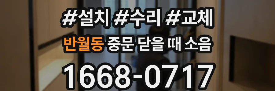 반월동 중문 닫을 때 소음