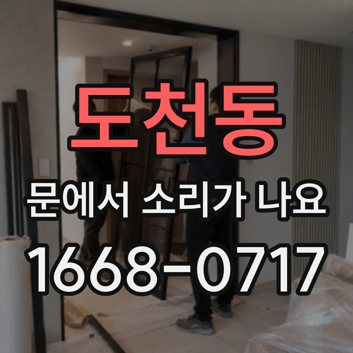 도천동 문에서 소리가 나요