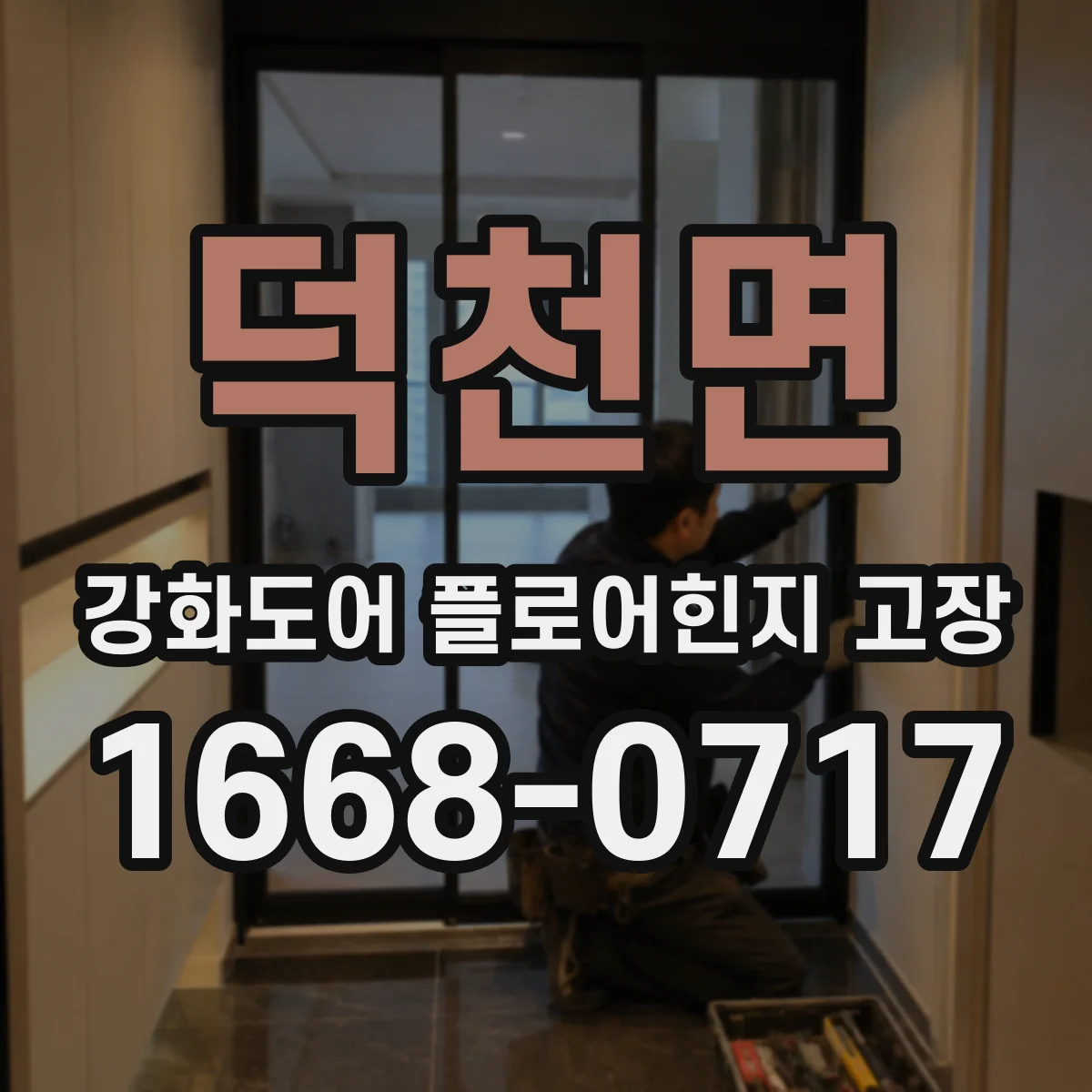 덕천면 강화도어 플로어힌지 고장