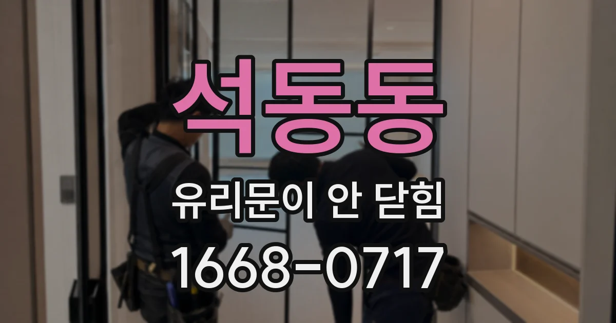 석동동 유리문이 안 닫힘