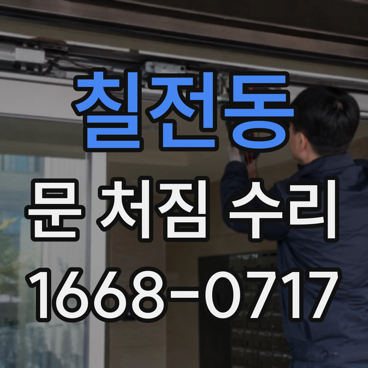 칠전동 문 처짐 수리