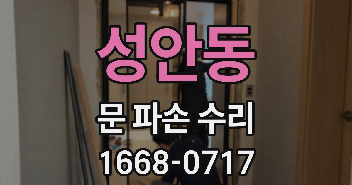 성안동 문 파손 수리