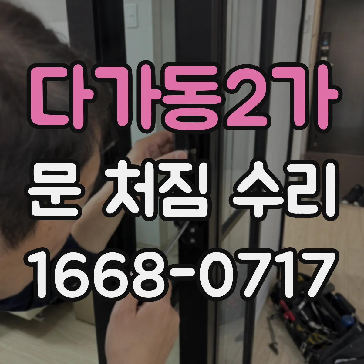 다가동2가 문 처짐 수리