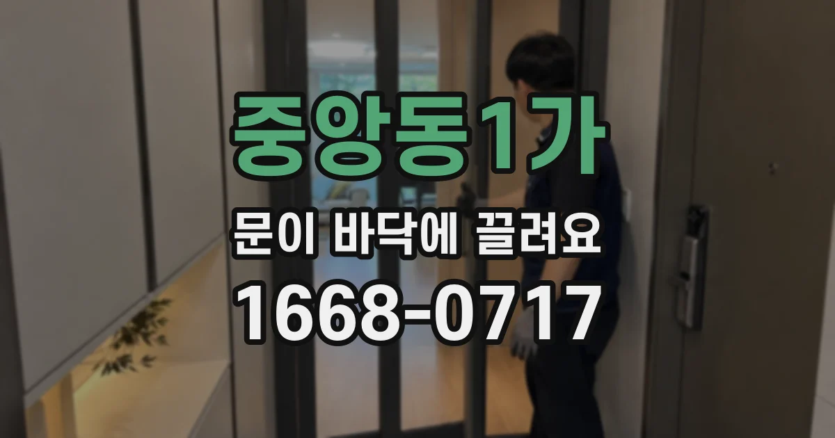 중앙동1가 문이 바닥에 끌려요