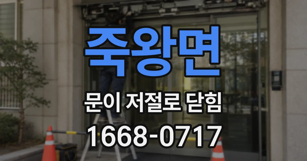 죽왕면 문이 저절로 닫힘