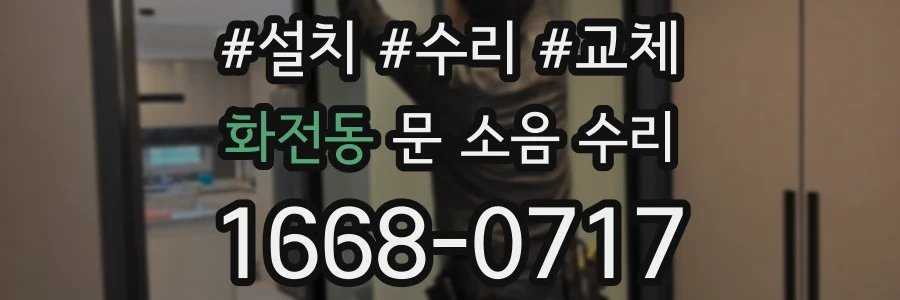 화전동 문 소음 수리