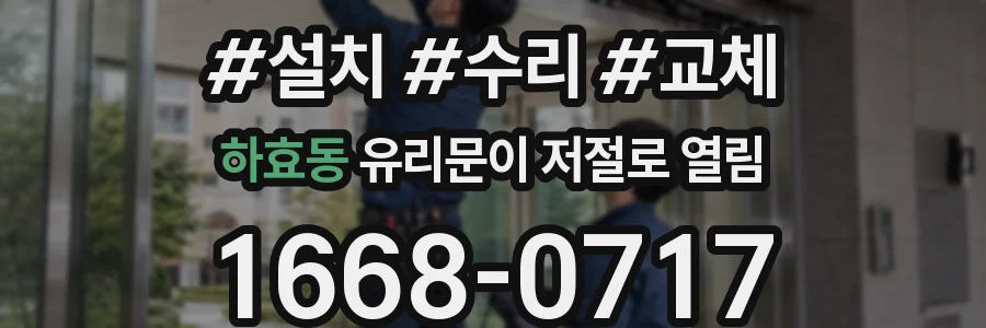 하효동 유리문이 저절로 열림