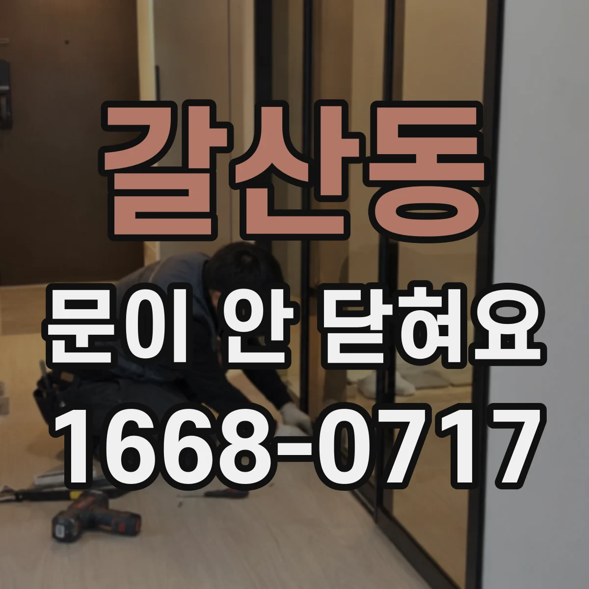 갈산동 문이 안 닫혀요