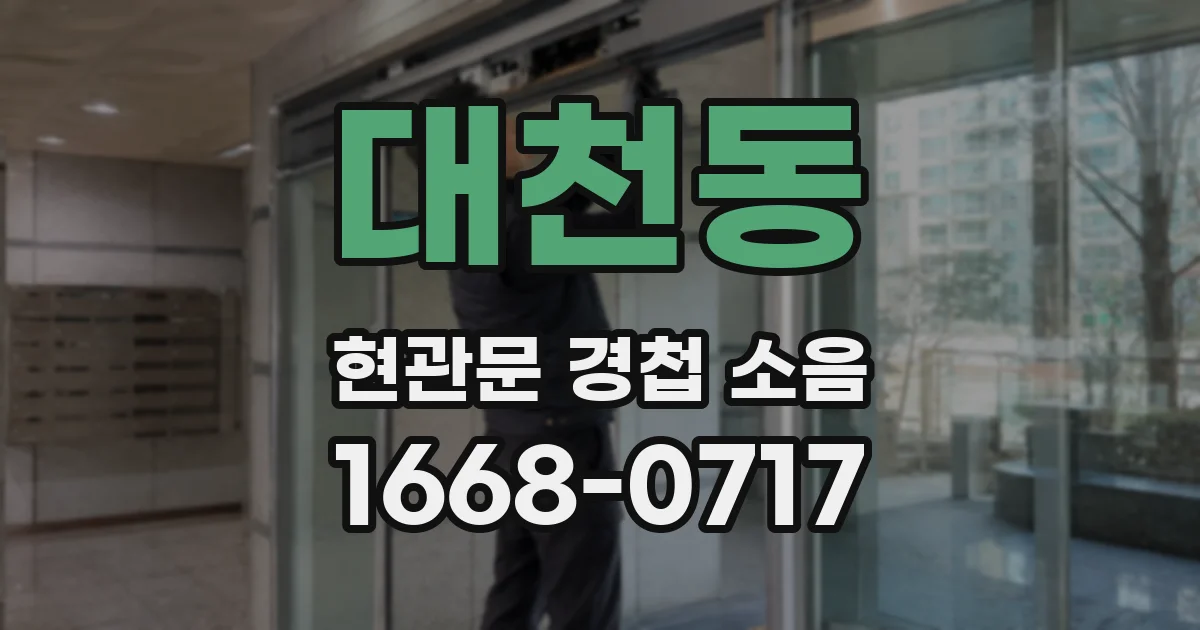대천동 현관문 경첩 소음