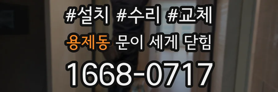 용제동 문이 세게 닫힘