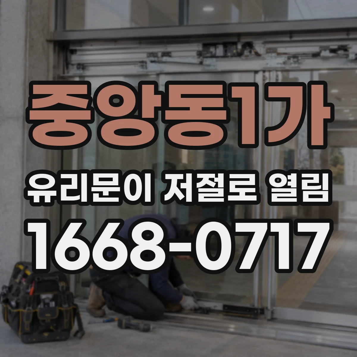 중앙동1가 유리문이 저절로 열림