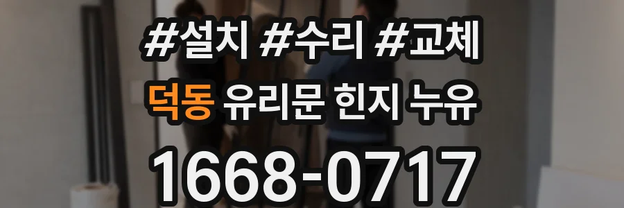 덕동 유리문 힌지 누유