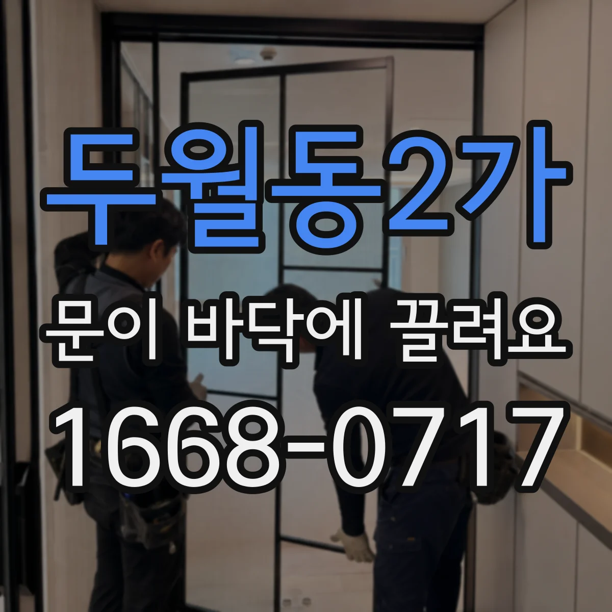 두월동2가 문이 바닥에 끌려요