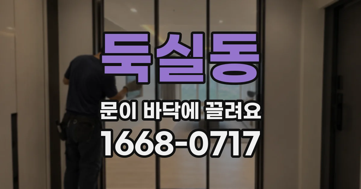 둑실동 문이 바닥에 끌려요