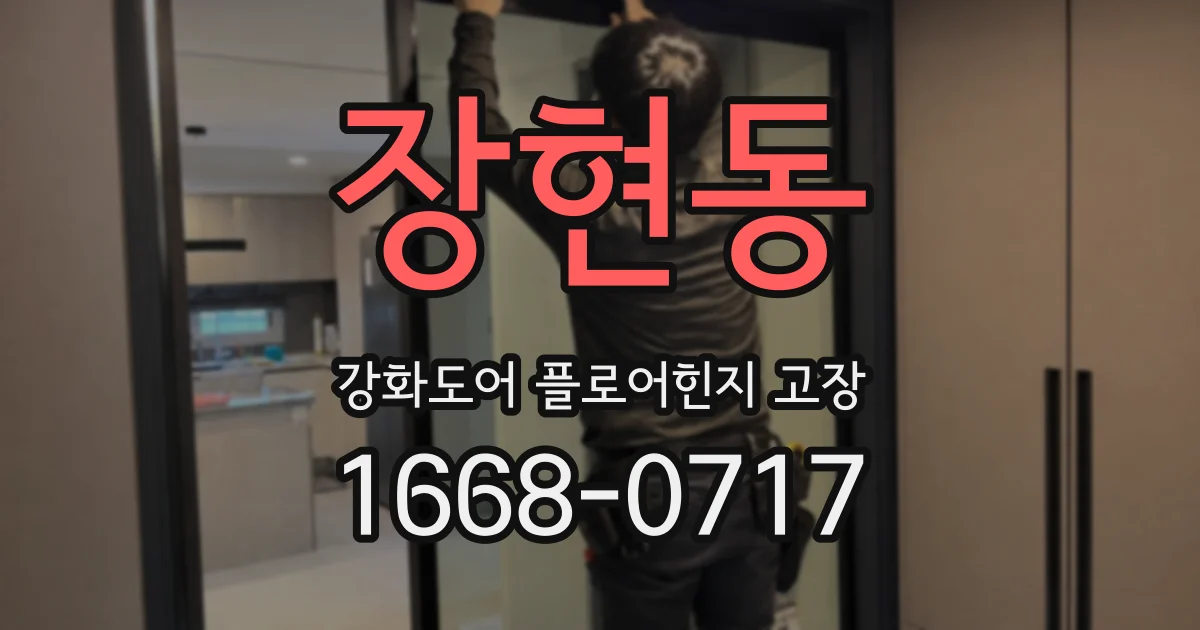 장현동 강화도어 플로어힌지 고장