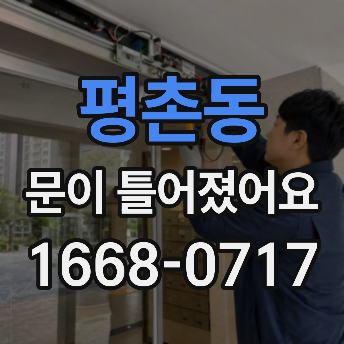 평촌동 문이 틀어졌어요