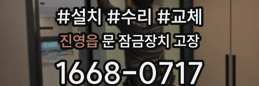 진영읍 문 잠금장치 고장