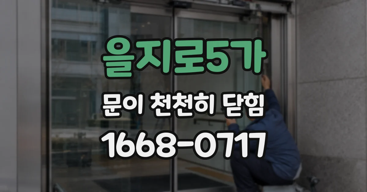 을지로5가 문이 천천히 닫힘