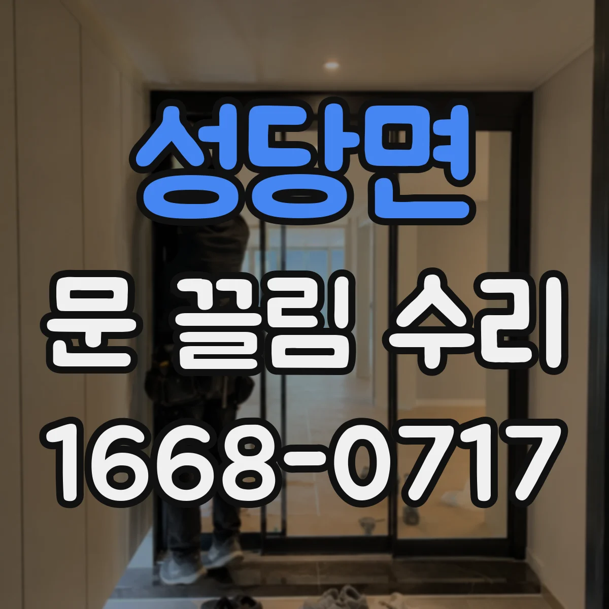 성당면 문 끌림 수리