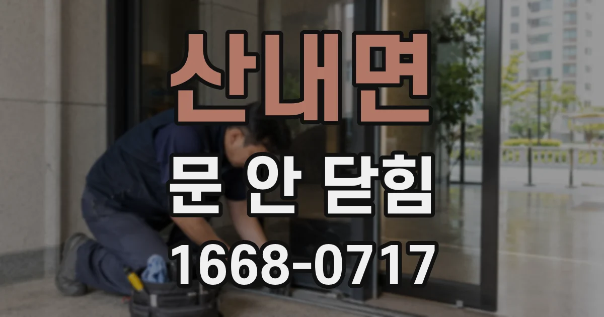 산내면 문 안 닫힘