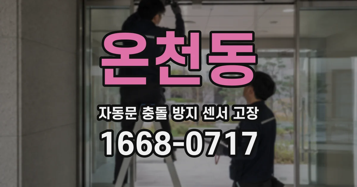 온천동 자동문 충돌 방지 센서 고장