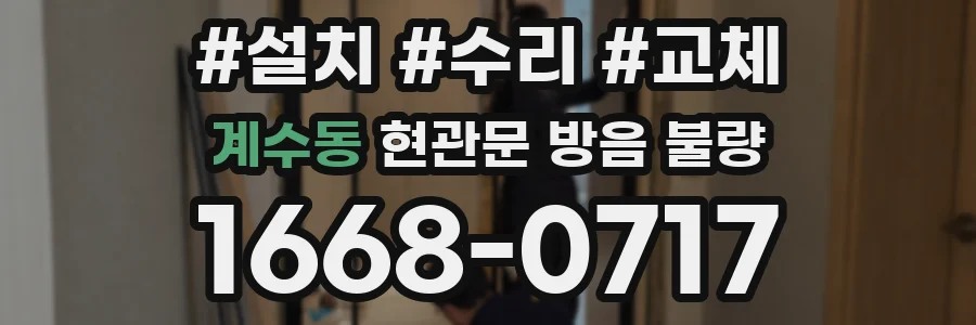계수동 현관문 방음 불량