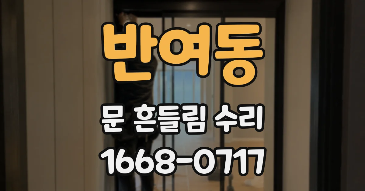 반여동 문 흔들림 수리