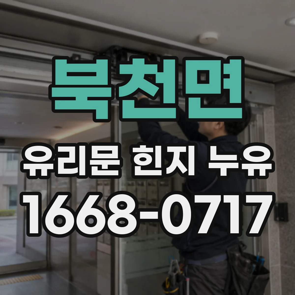 북천면 유리문 힌지 누유