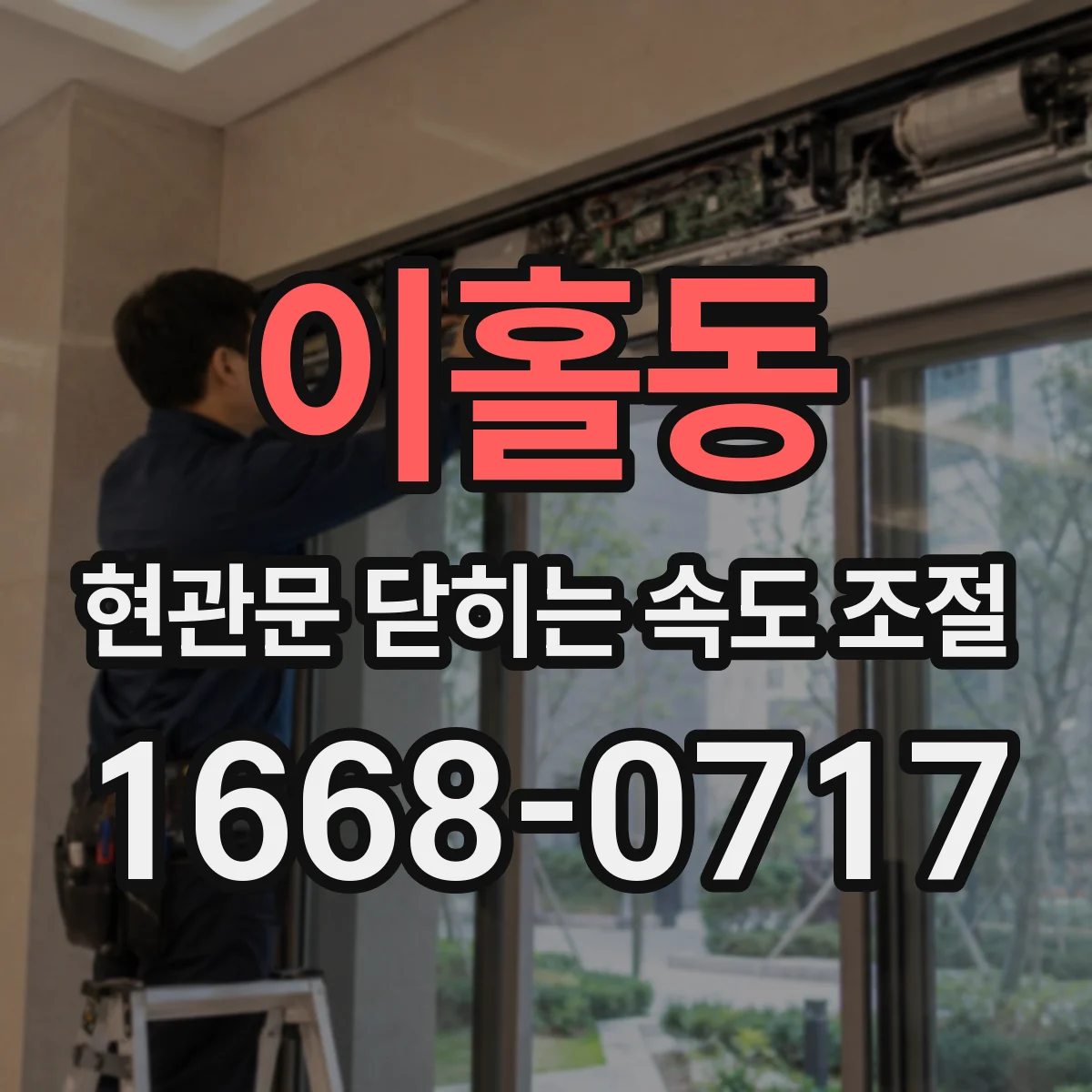이홀동 현관문 닫히는 속도 조절