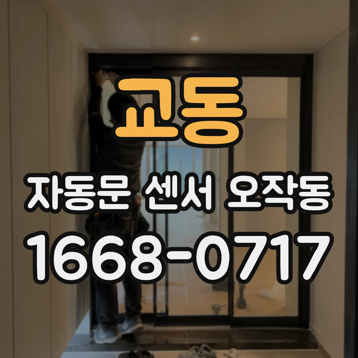 교동 자동문 센서 오작동