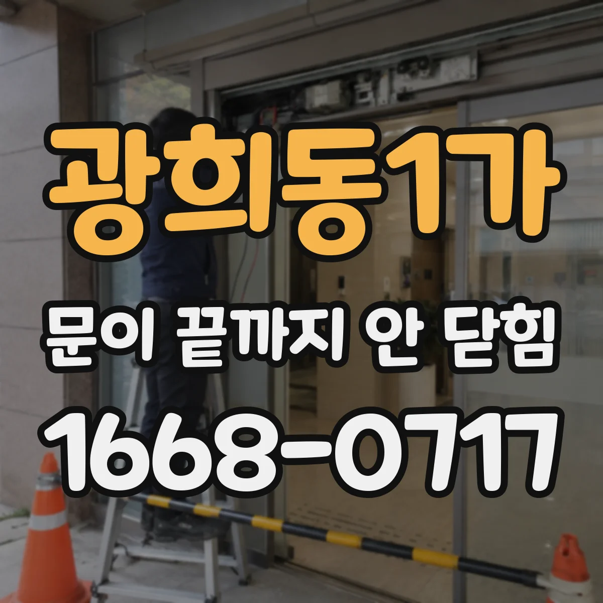 광희동1가 문이 끝까지 안 닫힘