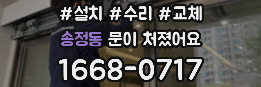 송정동 문이 처졌어요