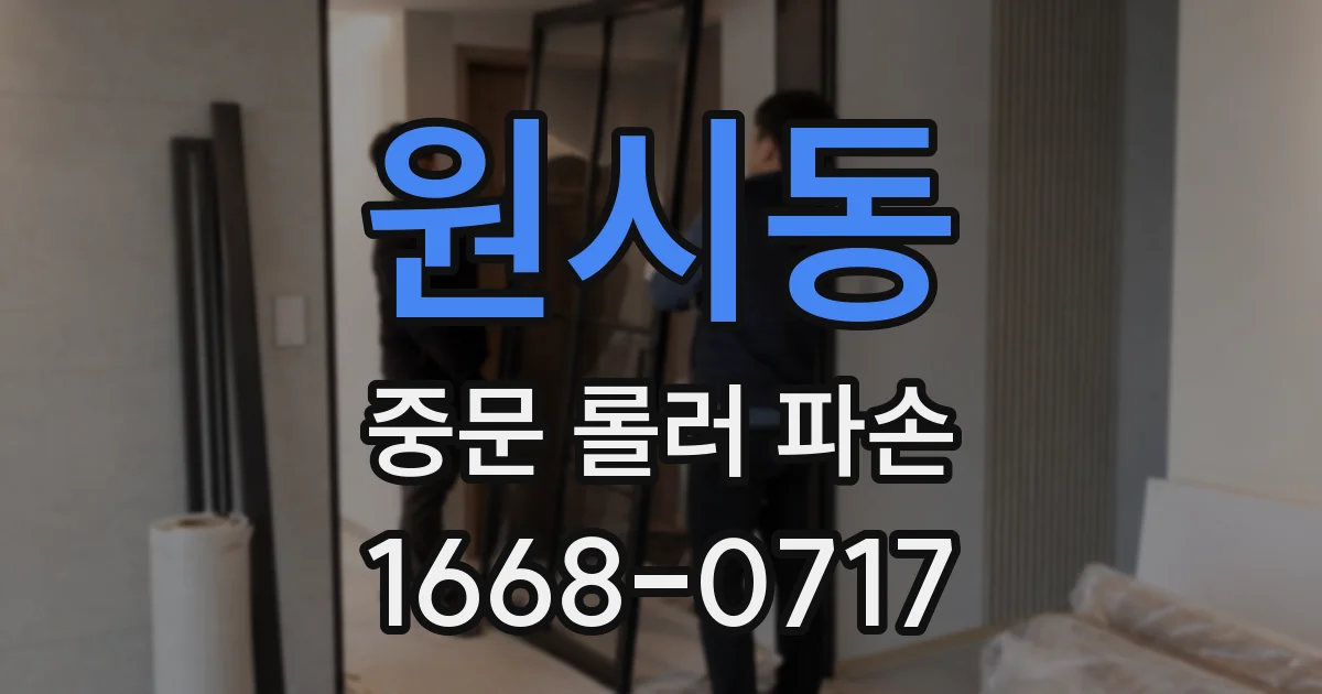 원시동 중문 롤러 파손