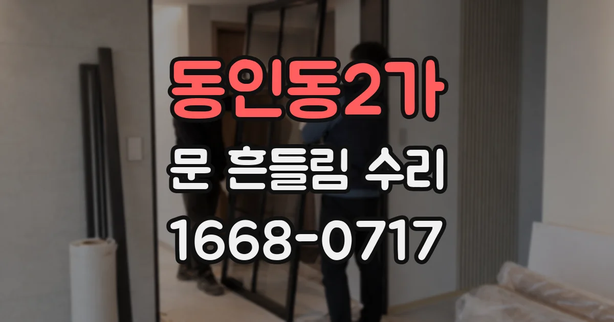 동인동2가 문 흔들림 수리